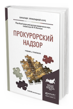 Обложка книги ПРОКУРОРСКИЙ НАДЗОР Поляков М.П. - Отв. ред. Учебник и практикум