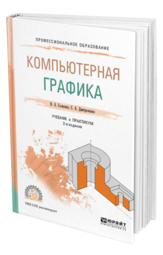 Обложка книги КОМПЬЮТЕРНАЯ ГРАФИКА Селезнев В. А., Дмитроченко С. А. Учебник и практикум
