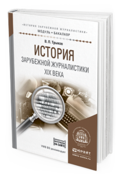 Обложка книги ИСТОРИЯ ЗАРУБЕЖНОЙ ЖУРНАЛИСТИКИ XIX ВЕКА Трыков В.П. Учебное пособие