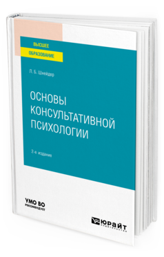 Обложка книги ОСНОВЫ КОНСУЛЬТАТИВНОЙ ПСИХОЛОГИИ Шнейдер Л. Б. Учебное пособие