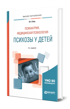 Обложка книги ПСИХИАТРИЯ, МЕДИЦИНСКАЯ ПСИХОЛОГИЯ: ПСИХОЗЫ У ДЕТЕЙ Шац И. К. Учебное пособие