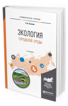 Обложка книги ЭКОЛОГИЯ ГОРОДСКОЙ СРЕДЫ Сазонов Э. В. Учебное пособие