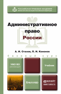 Обложка книги АДМИНИСТРАТИВНОЕ ПРАВО РОССИИ Стахов А.И., Кононов П.И. Учебник для бакалавров