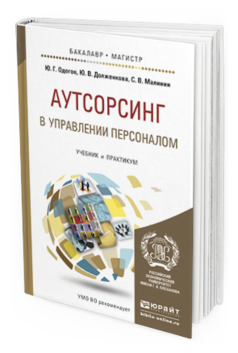 Обложка книги АУТСОРСИНГ В УПРАВЛЕНИИ ПЕРСОНАЛОМ Одегов Ю.Г., Долженкова Ю.В., Малинин С.В. Учебник и практикум