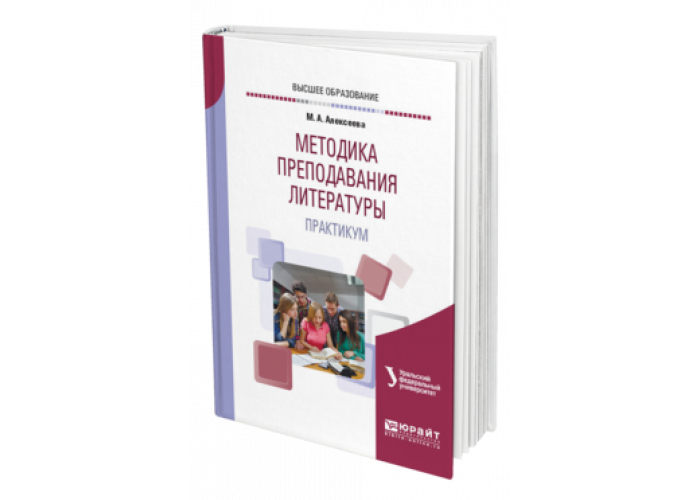 Преподавание литературы в современной школе. Методика преподавания литературы. Методички по методике преподавания литературы. Методика преподавания литературы Богданова. Методика преподавания литературы учебник.