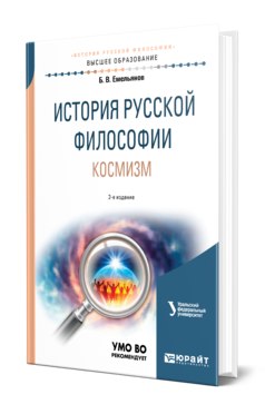 Обложка книги ИСТОРИЯ РУССКОЙ ФИЛОСОФИИ. КОСМИЗМ Емельянов Б. В. Учебное пособие