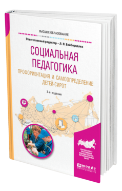 Обложка книги СОЦИАЛЬНАЯ ПЕДАГОГИКА. ПРОФОРИЕНТАЦИЯ И САМООПРЕДЕЛЕНИЕ ДЕТЕЙ-СИРОТ Отв. ред. Байбородова Л. В. Учебное пособие