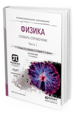Обложка книги ФИЗИКА. СЛОВАРЬ-СПРАВОЧНИК В 2 Ч. ЧАСТЬ 1 Платунов Е.С., Самолетов В.А., Буравой С.Е., Прошкин С.С. Справочник