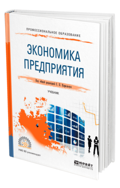 Обложка книги ЭКОНОМИКА ПРЕДПРИЯТИЯ Под общ. ред. Кирильчук С. П. Учебник