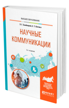 Обложка книги НАУЧНЫЕ КОММУНИКАЦИИ Скибицкий Э. Г., Китова Е. Т. Учебное пособие