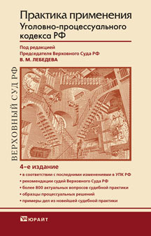 Обложка книги ПРАКТИКА ПРИМЕНЕНИЯ УГОЛОВНО-ПРОЦЕССУАЛЬНОГО КОДЕКСА РФ Лебедев В.М. - Отв. ред. Практическое пособие