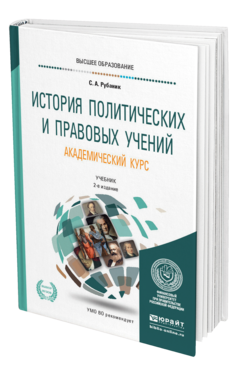 Обложка книги ИСТОРИЯ ПОЛИТИЧЕСКИХ И ПРАВОВЫХ УЧЕНИЙ. АКАДЕМИЧЕСКИЙ КУРС Рубаник С. А. ; Под ред. Рубаника В.Е. Учебник