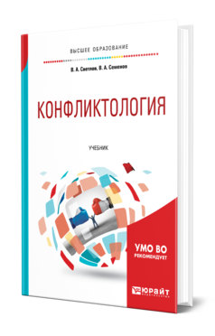 Обложка книги КОНФЛИКТОЛОГИЯ Светлов В. А., Семенов В. А. Учебник