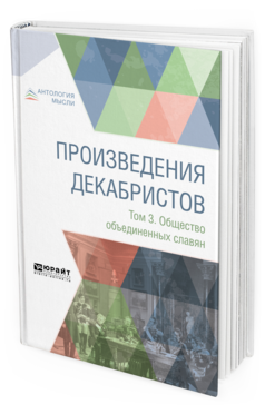 Обложка книги ПРОИЗВЕДЕНИЯ ДЕКАБРИСТОВ В 3 Т. ТОМ 3. ОБЩЕСТВО ОБЪЕДИНЕННЫХ СЛАВЯН - 