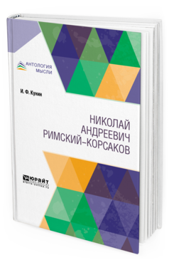 Обложка книги РИМСКИЙ-КОРСАКОВ Кунин И. Ф. 
