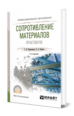 Обложка книги СОПРОТИВЛЕНИЕ МАТЕРИАЛОВ. ПРАКТИКУМ Кривошапко С. Н., Копнов В. А. Учебное пособие