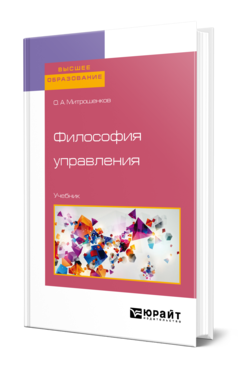 Обложка книги ФИЛОСОФИЯ УПРАВЛЕНИЯ Митрошенков О. А. Учебник