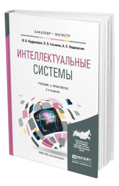 Обложка книги ИНТЕЛЛЕКТУАЛЬНЫЕ СИСТЕМЫ Кудрявцев В. Б., Гасанов Э. Э., Подколзин А. С. Учебник и практикум