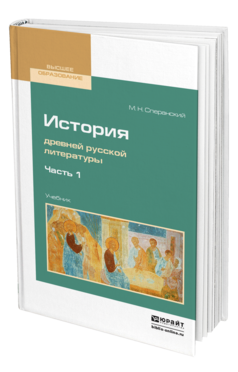 Обложка книги ИСТОРИЯ ДРЕВНЕЙ РУССКОЙ ЛИТЕРАТУРЫ В 2 Ч. ЧАСТЬ 1 Сперанский М. Н. Учебник