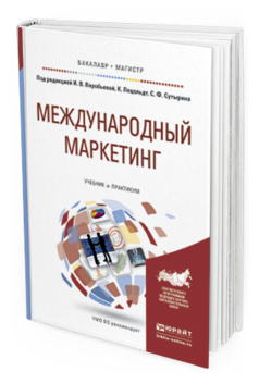 Обложка книги МЕЖДУНАРОДНЫЙ МАРКЕТИНГ Воробьева И.В. - Отв. ред., Пецольдт К. - Отв. ред., Сутырин С.Ф. - Отв. ред. Учебник и практикум