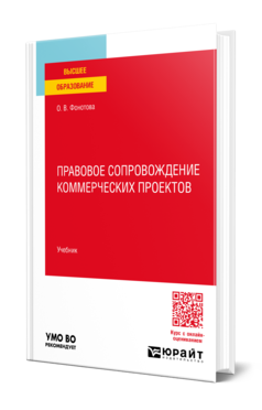 Обложка книги ПРАВОВОЕ СОПРОВОЖДЕНИЕ КОММЕРЧЕСКИХ ПРОЕКТОВ  О. В. Фонотова. Учебник