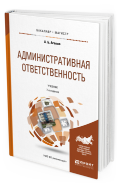 Обложка книги АДМИНИСТРАТИВНАЯ ОТВЕТСТВЕННОСТЬ Агапов А.Б. Учебник