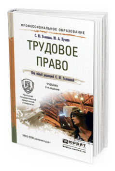 Обложка книги ТРУДОВОЕ ПРАВО Головина С.Ю., Кучина Ю.А. Учебник