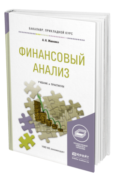 Обложка книги ФИНАНСОВЫЙ АНАЛИЗ Жилкина А.Н. Учебник и практикум