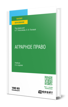 Аграрное право, купить, продажа, заказать