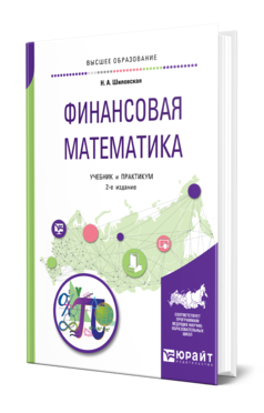 Обложка книги ФИНАНСОВАЯ МАТЕМАТИКА Шиловская Н. А. Учебник и практикум