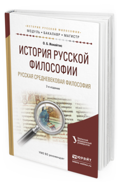 Обложка книги ИСТОРИЯ РУССКОЙ ФИЛОСОФИИ. РУССКАЯ СРЕДНЕВЕКОВАЯ ФИЛОСОФИЯ Ионайтис О. Б. Учебное пособие