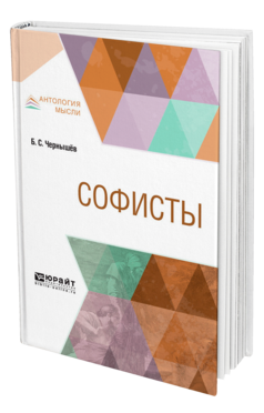 Обложка книги СОФИСТЫ Чернышёв Б. С. 