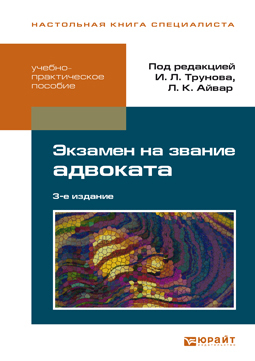 Обложка книги ЭКЗАМЕН НА ЗВАНИЕ АДВОКАТА Трунов И.Л. - Отв. ред., Айвар Л.К. - Отв. ред. Учебно-практическое пособие