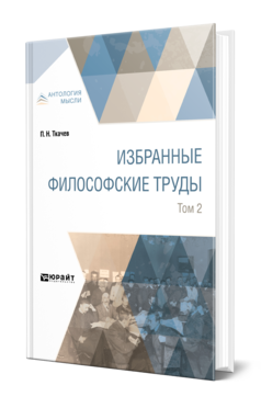 Обложка книги ИЗБРАННЫЕ ФИЛОСОФСКИЕ ТРУДЫ В 2 Т. ТОМ 2 Ткачев П. Н. 