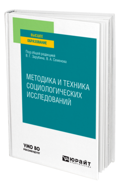 Обложка книги МЕТОДИКА И ТЕХНИКА СОЦИОЛОГИЧЕСКИХ ИССЛЕДОВАНИЙ Под общ. ред. Семенова В.А., Зарубина В. Г. Учебное пособие