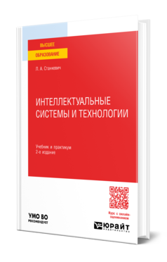 Обложка книги ИНТЕЛЛЕКТУАЛЬНЫЕ СИСТЕМЫ И ТЕХНОЛОГИИ  Л. А. Станкевич. Учебник и практикум