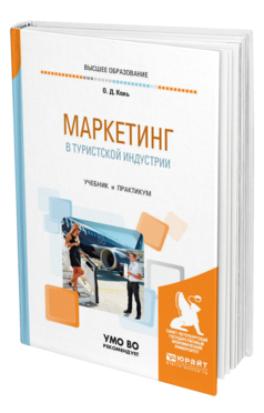 Обложка книги МАРКЕТИНГ В ТУРИСТСКОЙ ИНДУСТРИИ Коль О. Д. Учебник и практикум