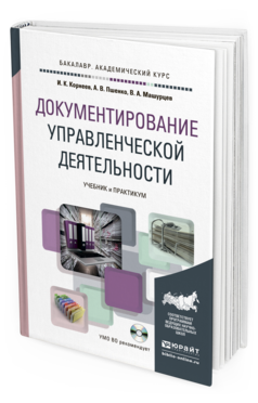 Обложка книги ДОКУМЕНТИРОВАНИЕ УПРАВЛЕНЧЕСКОЙ ДЕЯТЕЛЬНОСТИ + ТЕСТЫ НА CD Корнеев И.К., Пшенко А.В., Машурцев В.А. Учебник и практикум