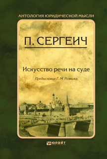 Обложка книги ИСКУССТВО РЕЧИ НА СУДЕ Сергеич П., вступ. ст. Резника Г.М. 