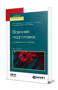 Обложка книги ВОЕННАЯ ПОДГОТОВКА В ЗАРУБЕЖНЫХ СТРАНАХ Богданов В. Н., Лешин М. Г., Поляков С. П. ; Под общ. ред. Полякова С.П. Учебное пособие
