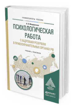 Обложка книги ПСИХОЛОГИЧЕСКАЯ РАБОТА С КАДРОВЫМ РЕЗЕРВОМ В ПРАВООХРАНИТЕЛЬНЫХ ОРГАНАХ РФ Мещерякова А.В. Учебник и практикум