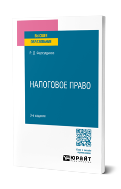 Обложка книги НАЛОГОВОЕ ПРАВО  Р. Д. Фархутдинов. Учебное пособие