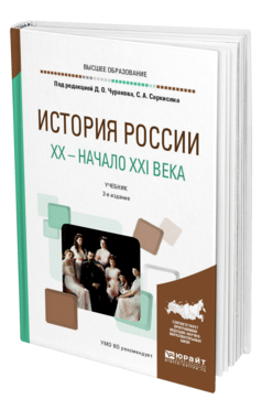 Обложка книги ИСТОРИЯ РОССИИ. XX — НАЧАЛО XXI ВЕКА Под ред. Чуракова Д.О., Саркисяна С.А. Учебник