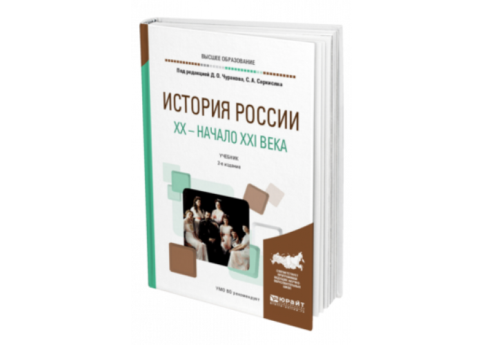 Дополнительный учебник. История России Юрайт. История 20 века учебник для вузов. История России XX начала XXI учебник для СПО Чураков. Д.О. Чураков.