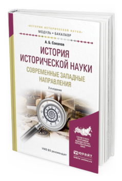 Обложка книги ИСТОРИЯ ИСТОРИЧЕСКОЙ НАУКИ. СОВРЕМЕННЫЕ ЗАПАДНЫЕ НАПРАВЛЕНИЯ Соколов А.Б. Учебное пособие