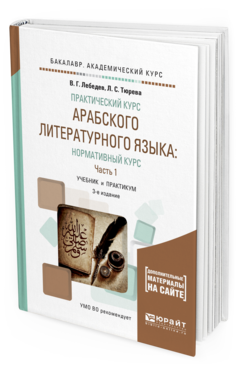 Обложка книги ПРАКТИЧЕСКИЙ КУРС АРАБСКОГО ЛИТЕРАТУРНОГО ЯЗЫКА: НОРМАТИВНЫЙ КУРС В 2 Ч. ЧАСТЬ 1 Лебедев В.Г., Тюрева Л.С. Учебник и практикум