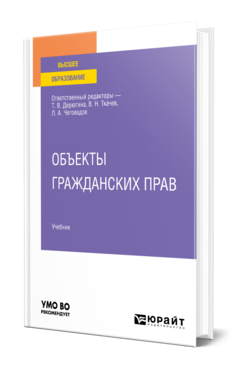 Обложка книги ОБЪЕКТЫ ГРАЖДАНСКИХ ПРАВ Отв. ред. Дерюгина Т. В., Ткачев В. Н., Чеговадзе Л. А. Учебник