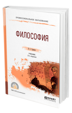 Обложка книги ФИЛОСОФИЯ Гуревич П. С. Учебник