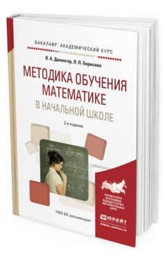 Обложка книги МЕТОДИКА ОБУЧЕНИЯ МАТЕМАТИКЕ В НАЧАЛЬНОЙ ШКОЛЕ Далингер В.А., Борисова Л.П. Учебное пособие