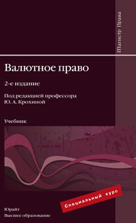 Обложка книги ВАЛЮТНОЕ ПРАВО Крохина Ю. А., Смирникова Ю. Л., Тютина Ю. В. Учебник для вузов